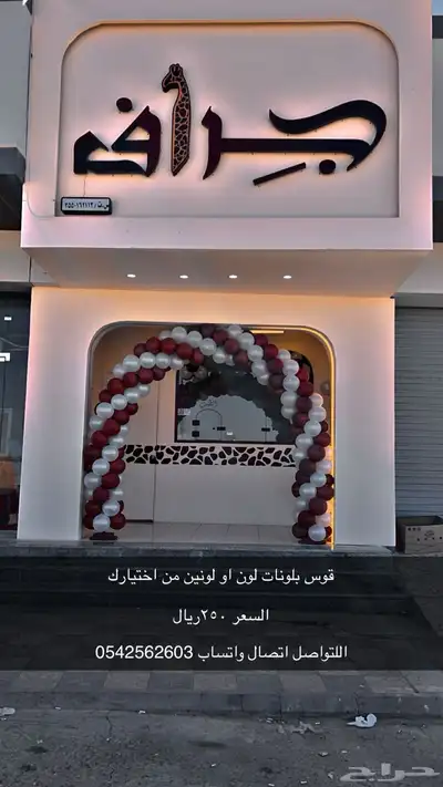 بلونات راقصة وأقواس بلونات للأيجار 3