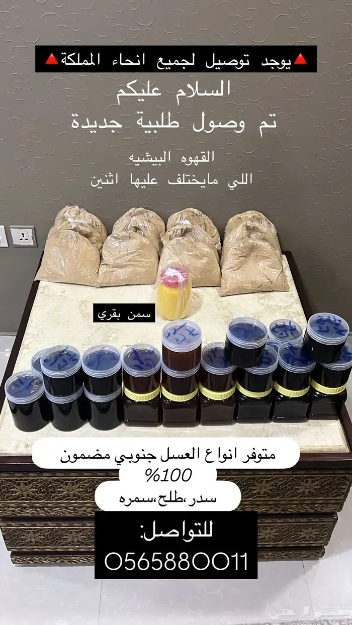 عسل جنوبي وقهو بيشيه وسمن بقري 0