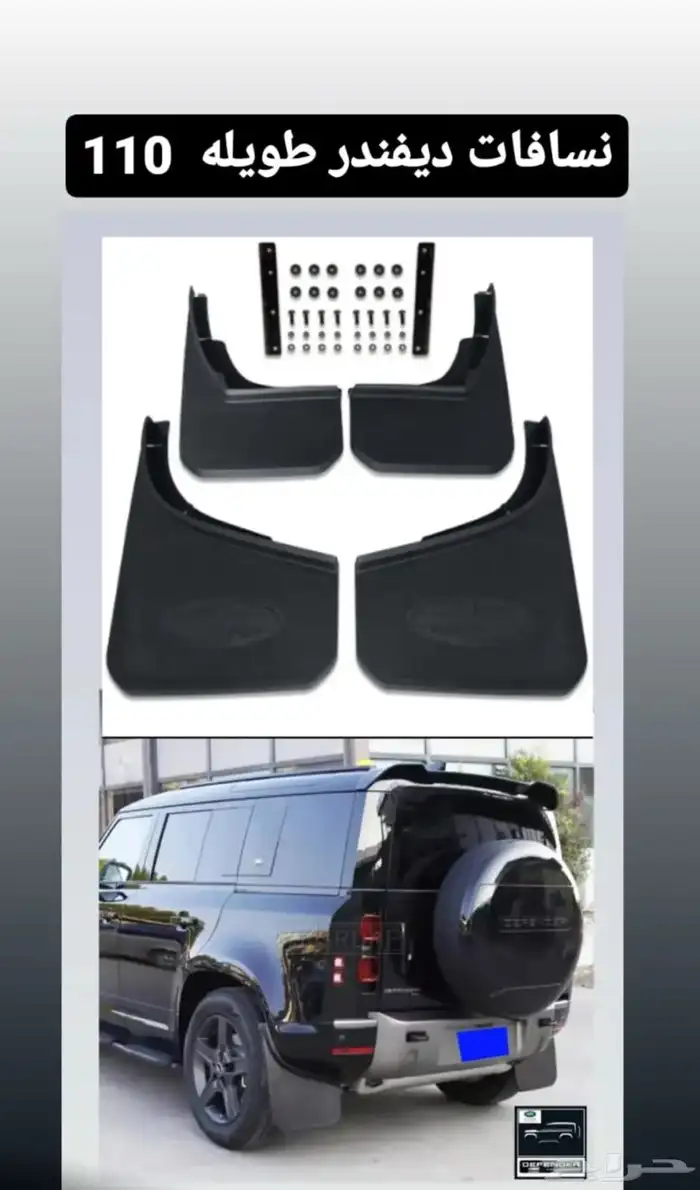 قطع واكسسوارات ديفندر 0