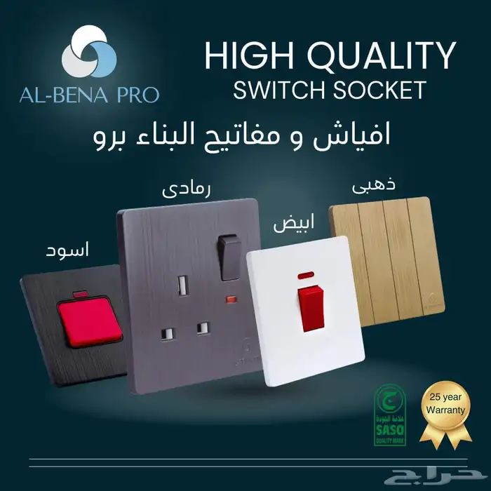 افياش ومفاتيح AL-BENA PRO 0