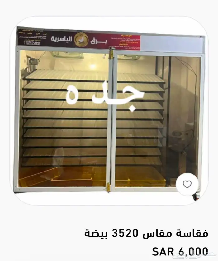 مطلوب وكلاء لفقاسات الياسريه 4