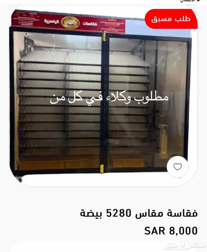 مطلوب وكلاء لفقاسات الياسريه 5