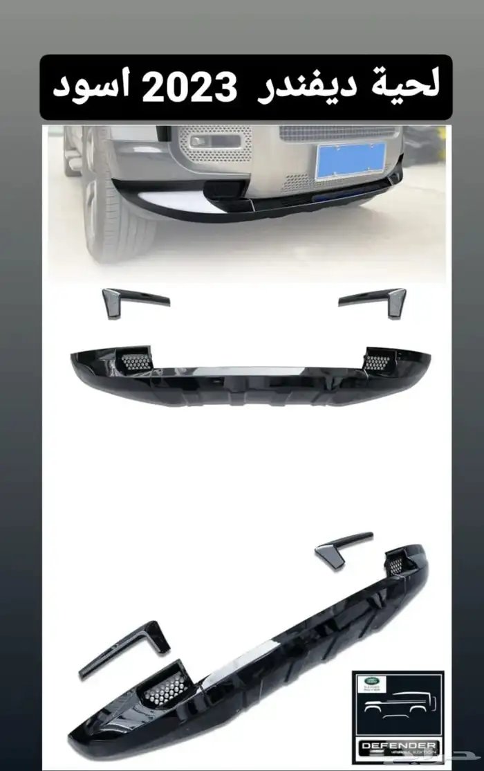 قطع واكسسوارات ديفندر 5