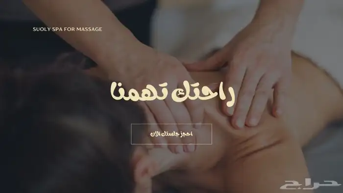 مساج سبا منزلي 0