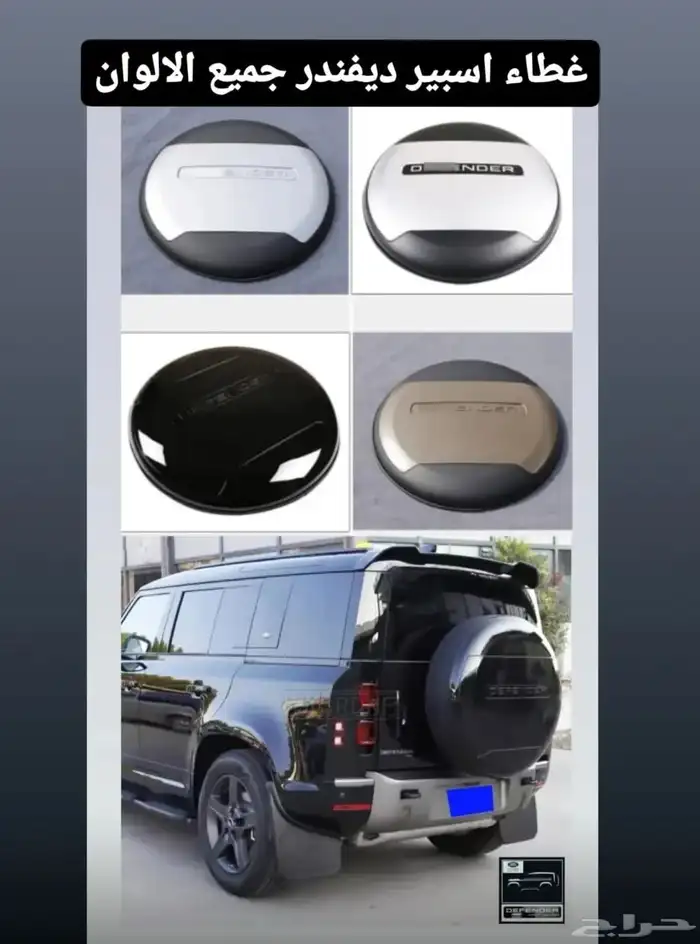 قطع واكسسوارات ديفندر 3