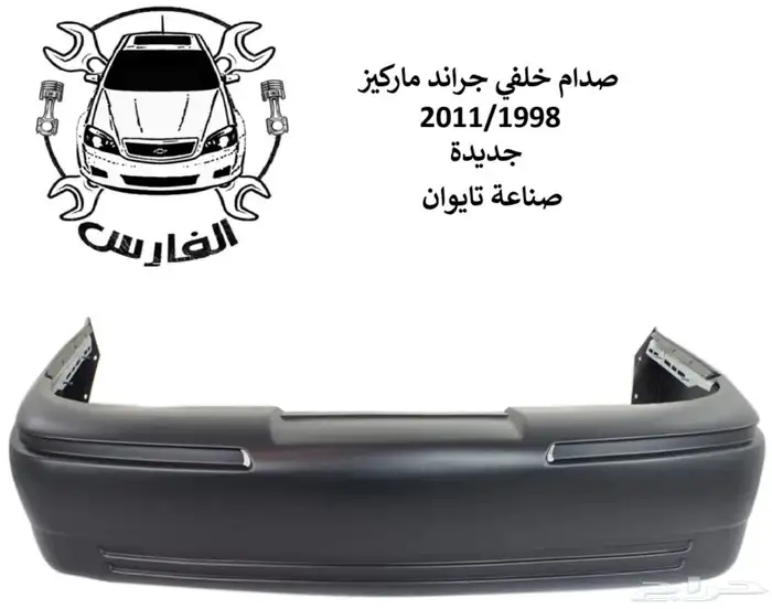 صدام امامي وخلفي فورد ماركيز 1998 الى 2011 جديد تايوان 3