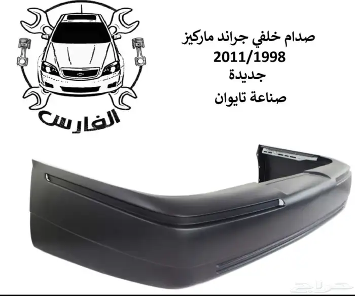 صدام امامي وخلفي فورد ماركيز 1998 الى 2011 جديد تايوان 5