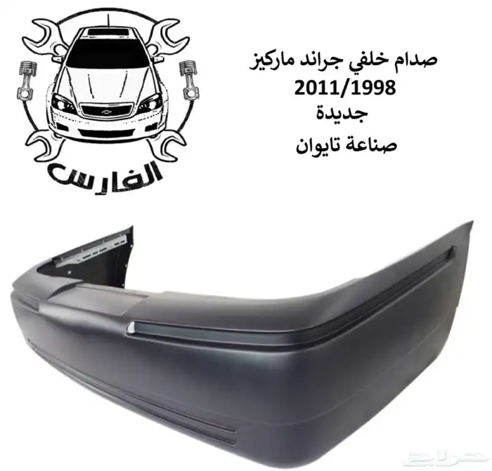 صدام امامي وخلفي فورد ماركيز 1998 الى 2011 جديد تايوان 4