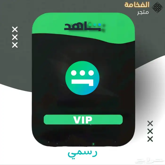 اشتراك شاهد Vip - الباقة الرياضية رسمي 0