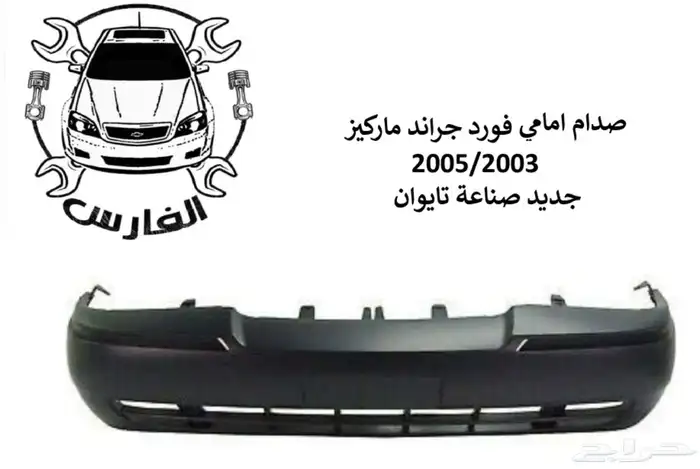 صدام امامي وخلفي فورد ماركيز 1998 الى 2011 جديد تايوان 2