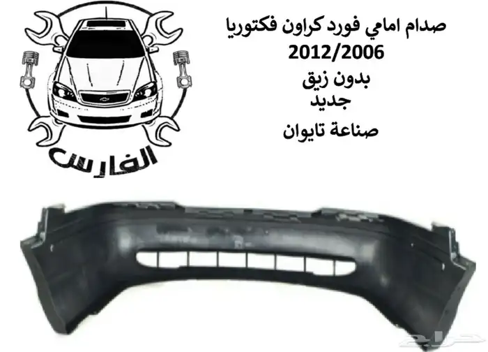 صدامات فورد كراون فكتوريا 2006 الى 2011 3