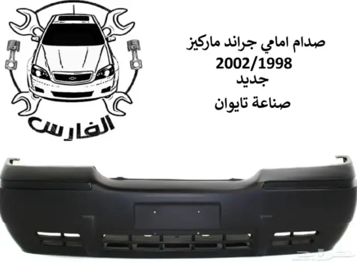 صدام امامي وخلفي فورد ماركيز 1998 الى 2011 جديد تايوان 6