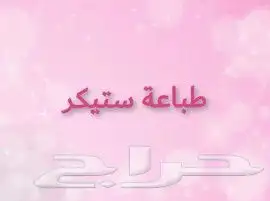 طباعة ستكر ستيكر ستيكرات ستيكرز لاصق مطابع الرياض 0