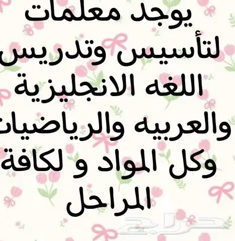 يوجد معلمات متخصصات لتأسيس وتدريس اللغه الانجليزية 0