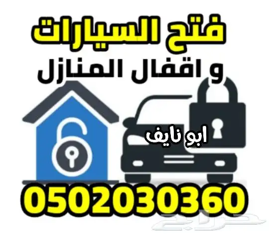 فتح باب السيارات الاحساء 0