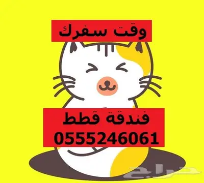 فندقة قطط وطيور 6061 24 0555 وقت سفركم واجازتكم 0