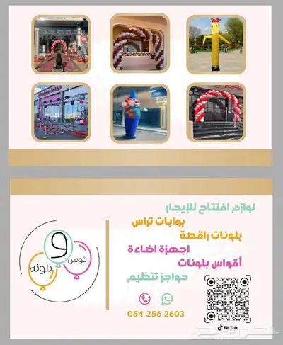 بلونات راقصة وأقواس بلونات للأيجار 2