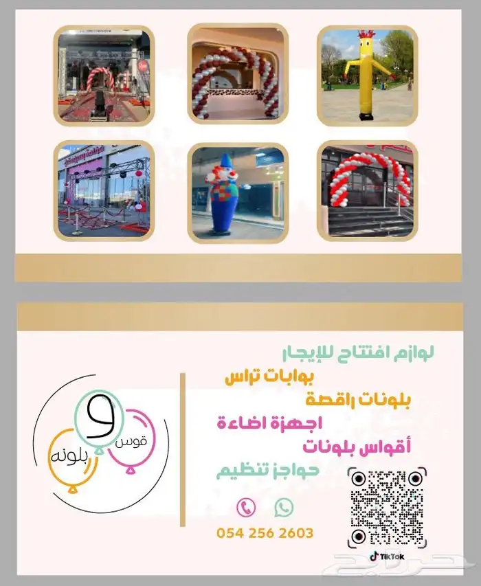 بلونات راقصة وأقواس بلونات للأيجار 2