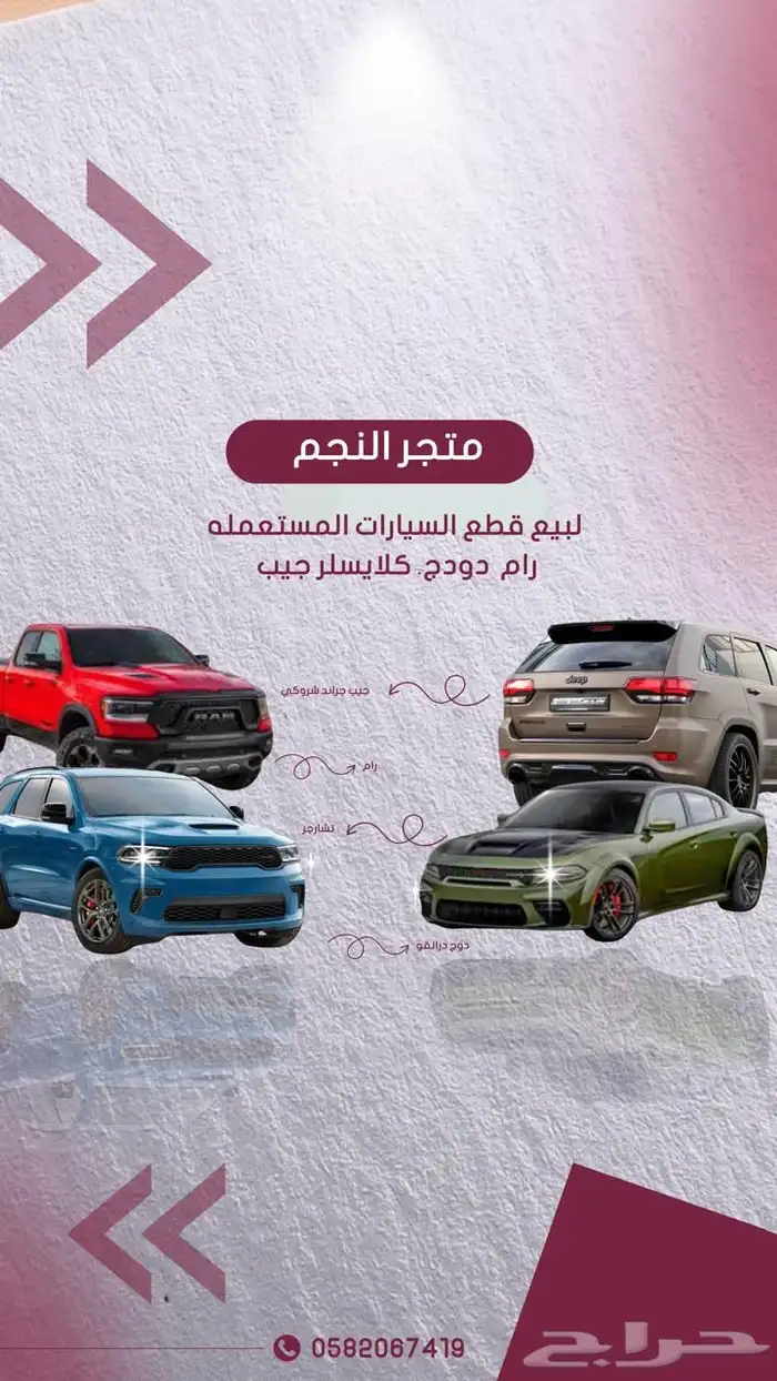 متجر النجم لبيع قطع السيارات دوج وجيب 0