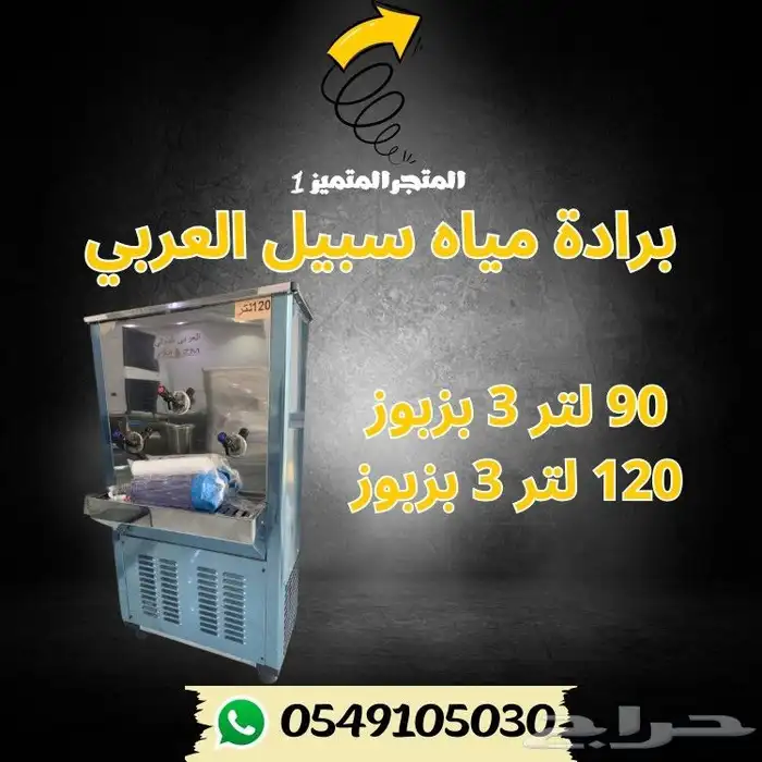 براده مياه سبيل العربي - برادات سبيل 2