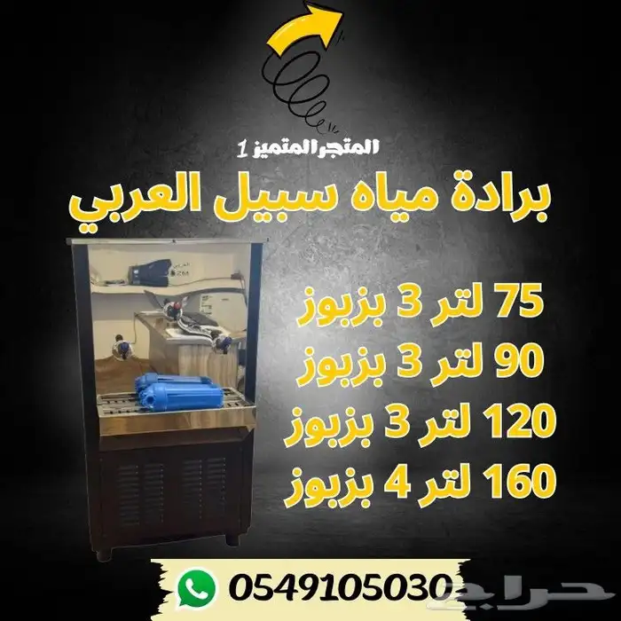 براده مياه سبيل العربي - برادات سبيل 1
