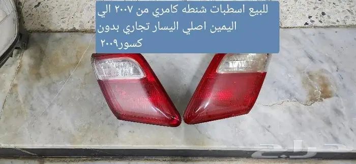 للبيع اسطبات شنطه كامري 0