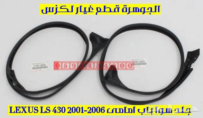 نيكل شكمان خلفى لكزس LLS 430 2004 2