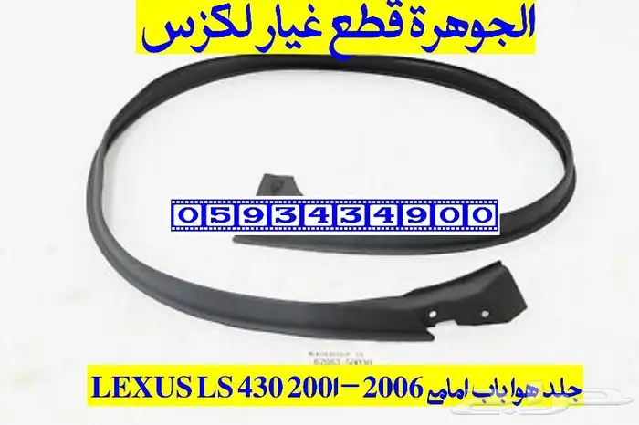 نيكل شكمان خلفى لكزس LLS 430 2004 1