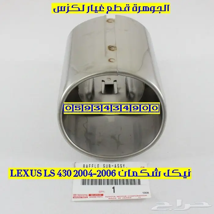 نيكل شكمان خلفى لكزس LLS 430 2004 3