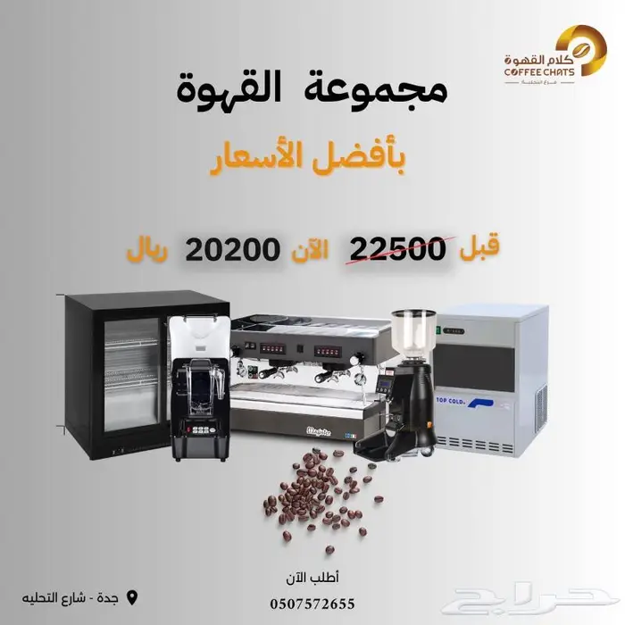عروض نهاية العام الات قهوه ثلاجات عرض 13