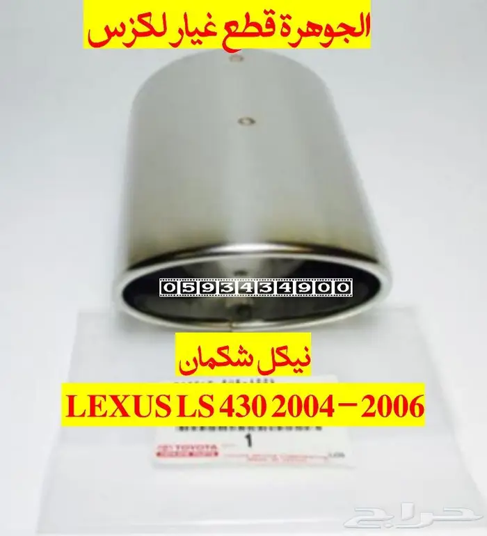 نيكل شكمان خلفى لكزس LLS 430 2004 0