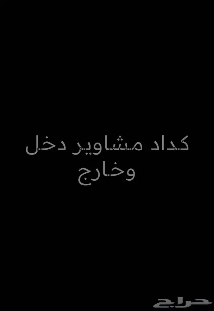 كداد مشاوير دخل وخارج بعرعر 0