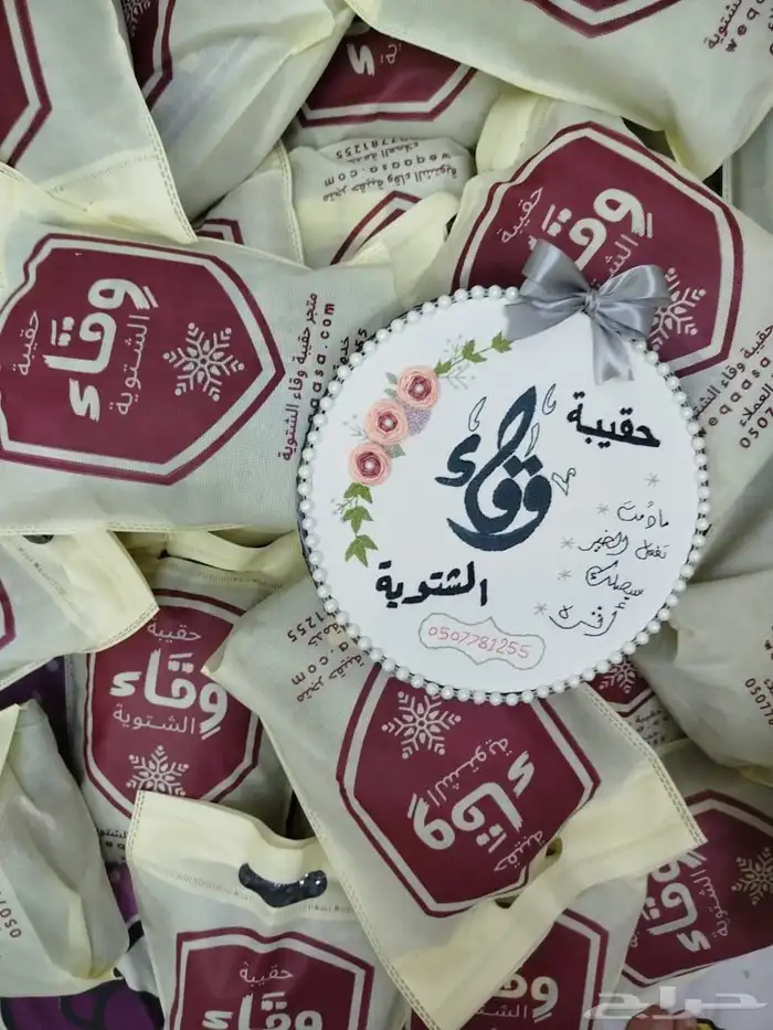 الحقيبة الشتوية ل كسوة الشتاء 1