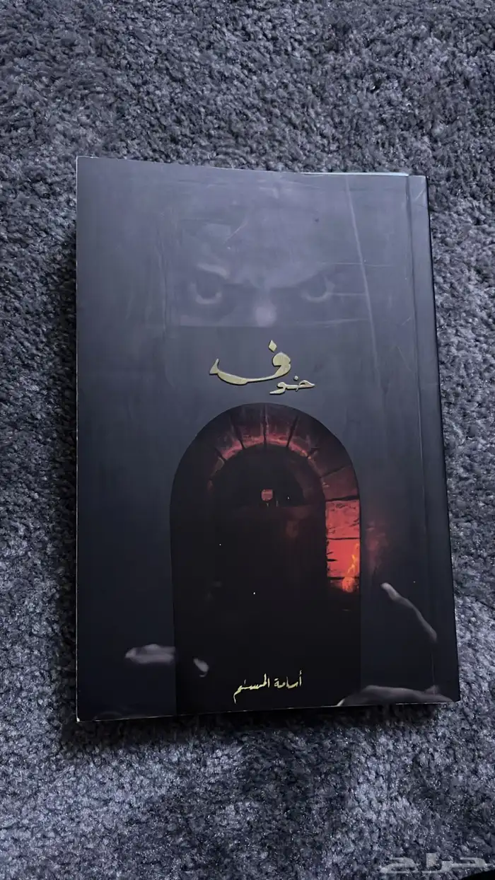 رواية خوف 1 0