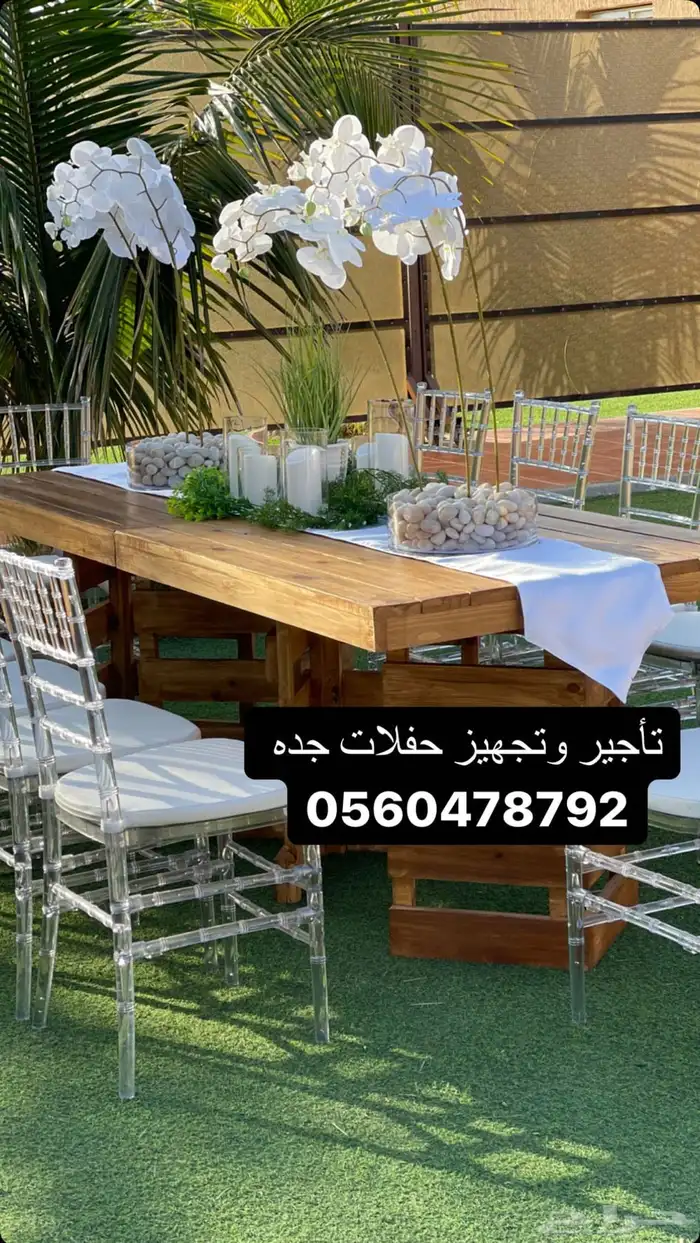تأجير كراسي وطاولات وكنب ومدخل وايفنتات 1