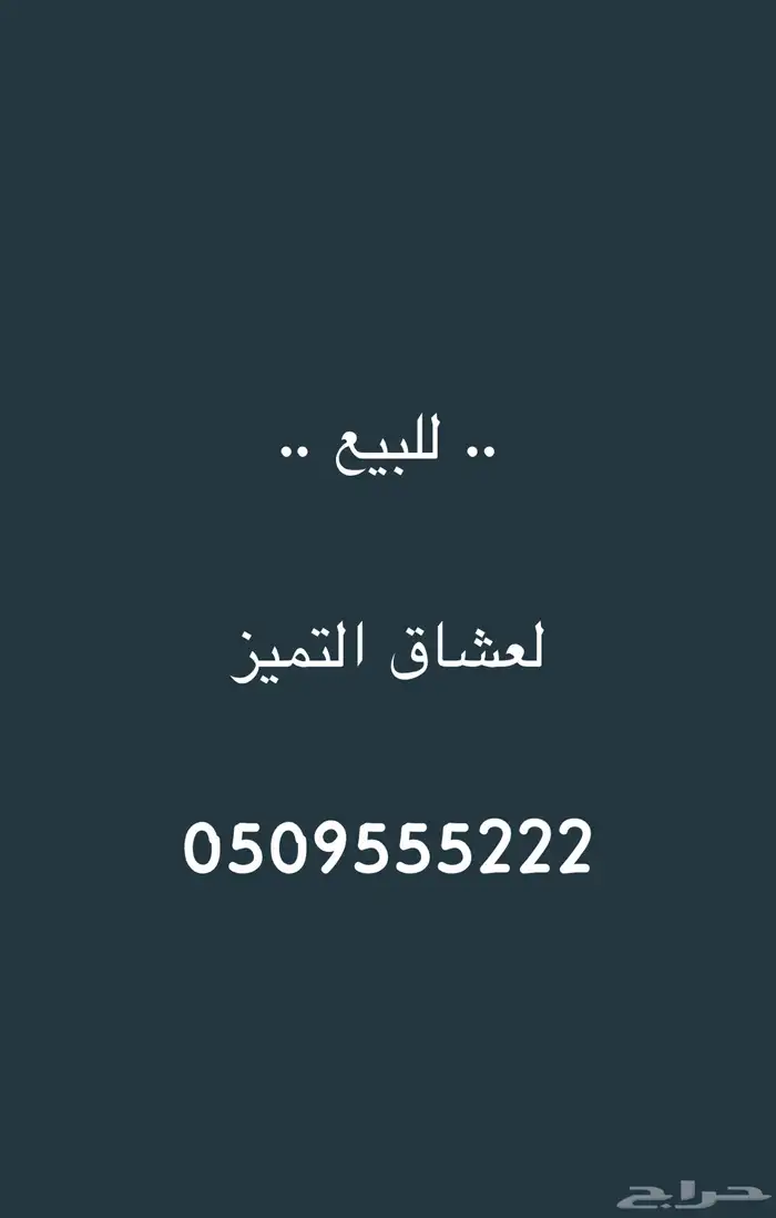 للبيع رقم مميز 0
