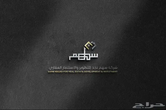 هوية تجارية   شركة سهم نجد للتطوير والاستثمار العقاري 0