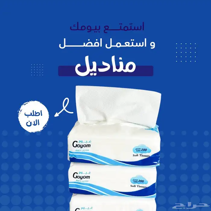 تبي مناديل جودة عاليه وسعر مناسب ادخل الاعلان 3