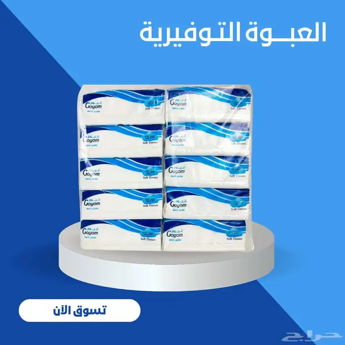 تبي مناديل جودة عاليه وسعر مناسب ادخل الاعلان 1