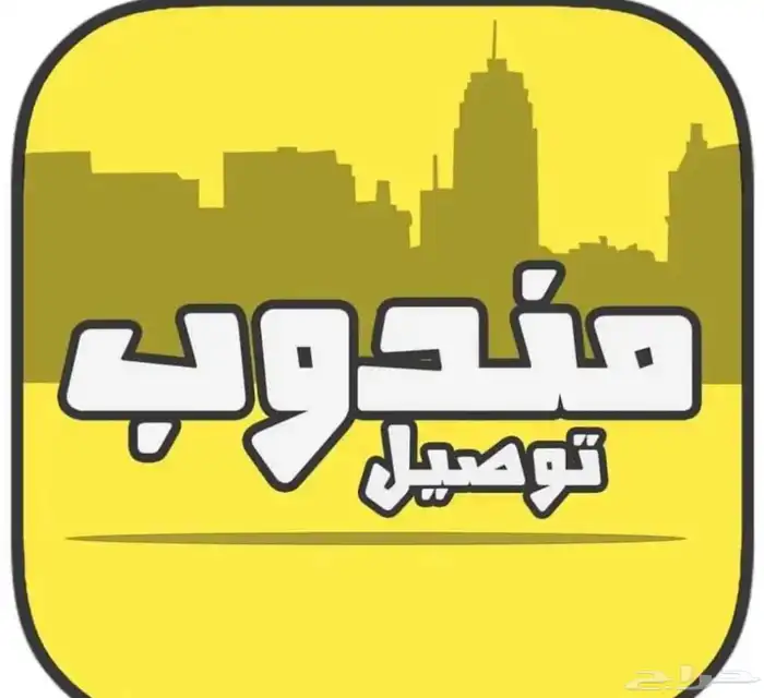 مندوب توصيل 0