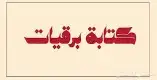 خدمه 6
