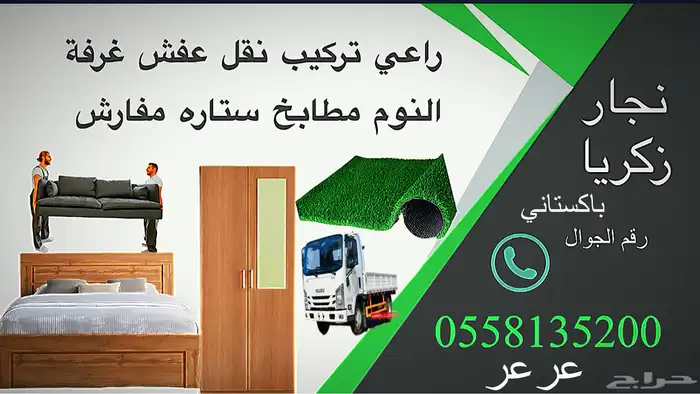 راعي تركيب فك تركيب غرفة النوم مطابخ ستاره مفارش 0