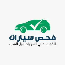 افحص سيارتك قبل ماتشتري ولا تتعب نفسك وتجي 0