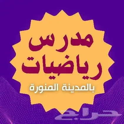 مدرس رياضيات خصوصي 0