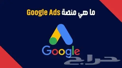 اعلانات جوجل العالم الرقمي 0