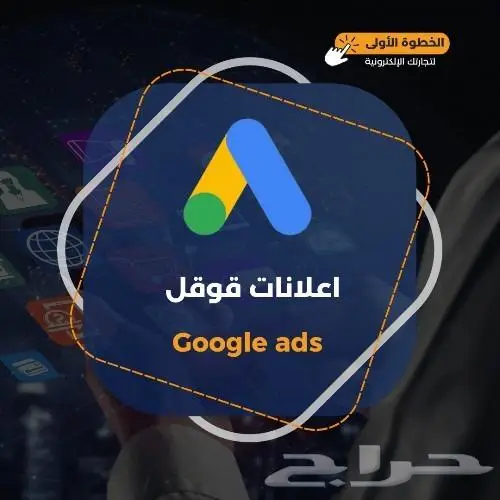 اعلانات جوجل العالم الرقمي 5