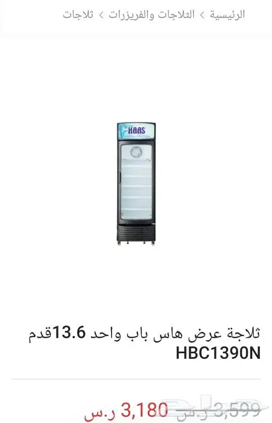 ثلاجة عرض هاس باب واحد 2