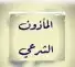 مأذون تبوك 0