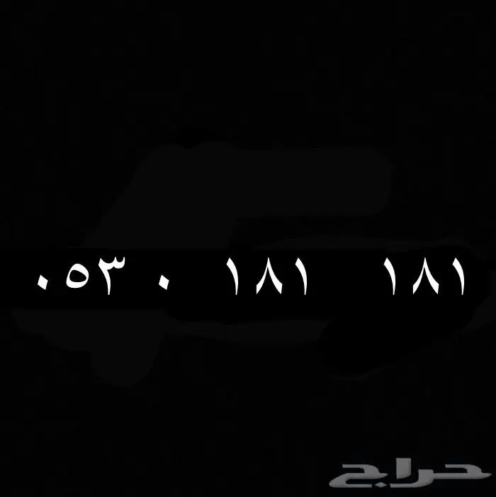 رقم مميز مكرر 181 0