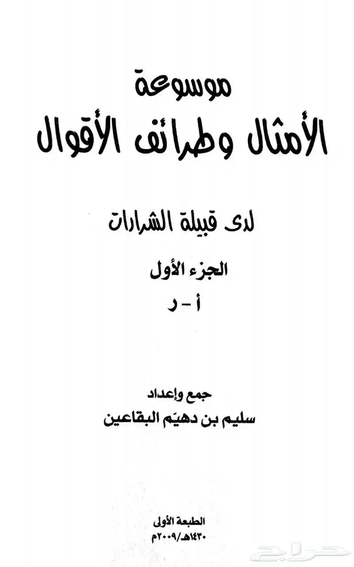 كتاب موسوعة الامثال وطرائف الاقوال لقبيلة الشرارات 0